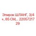 2205721729 ШЛАНГ, 3/4