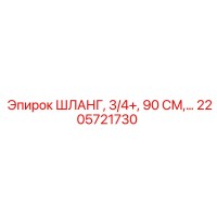 2205721730 ШЛАНГ, 3/4
