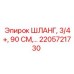 2205721730 ШЛАНГ, 3/4