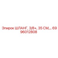 6996012808 ШЛАНГ, 3/8+, 35 СМ Epiroc