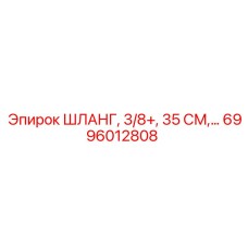 6996012808 ШЛАНГ, 3/8+, 35 СМ Epiroc