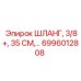 6996012808 ШЛАНГ, 3/8+, 35 СМ Epiroc