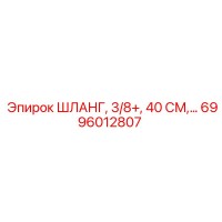 6996012807 ШЛАНГ, 3/8+, 40 СМ Epiroc
