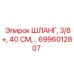 6996012807 ШЛАНГ, 3/8+, 40 СМ Epiroc