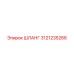 3121235266 ШЛАНГ Epiroc