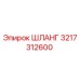 3217312600 Шланг Epiroc