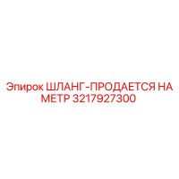 3217927300 ШЛАНГ-ПРОДАЕТСЯ НА МЕТР Epiroc