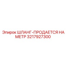 3217927300 ШЛАНГ-ПРОДАЕТСЯ НА МЕТР Epiroc