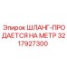 3217927300 ШЛАНГ-ПРОДАЕТСЯ НА МЕТР Epiroc