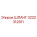 3222312811 ШЛАНГ (Epiroc)