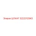 3222312943 ШЛАНГ (Epiroc)