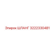 3222330481 ШЛАНГ Epiroc