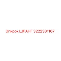 3222331167 ШЛАНГ Epiroc