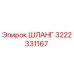 3222331167 ШЛАНГ Epiroc