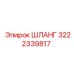 3222339817 ШЛАНГ Epiroc