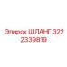 3222339819 ШЛАНГ Epiroc