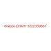 3222339867 ШЛАНГ Epiroc
