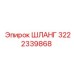 3222339868 ШЛАНГ Epiroc