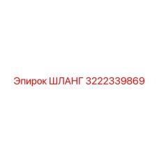 3222339869 ШЛАНГ Epiroc