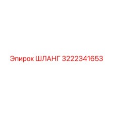 3222341653 ШЛАНГ Epiroc