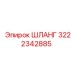 3222342885 ШЛАНГ Epiroc