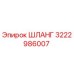 3222986007 Шланг Epiroc