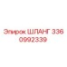 3360992339 ШЛАНГ Epiroc