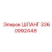 3360992448 ШЛАНГ Epiroc