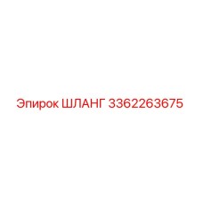 3362263675 ШЛАНГ Epiroc