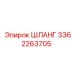 3362263705 ШЛАНГ Epiroc