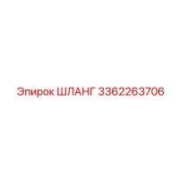 3362263706 ШЛАНГ Epiroc