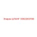 3362263706 ШЛАНГ Epiroc