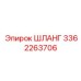 3362263706 ШЛАНГ Epiroc