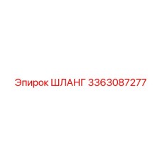 3363087277 ШЛАНГ Epiroc