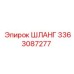 3363087277 ШЛАНГ Epiroc