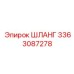3363087278 ШЛАНГ Epiroc