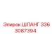 3363087394 Шланг Epiroc