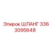 3363095648 ШЛАНГ Epiroc