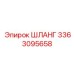 3363095658 ШЛАНГ Epiroc