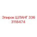 3363118474 Шланг Epiroc