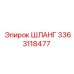 3363118477 Шланг Epiroc