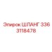 3363118478 Шланг Epiroc