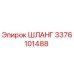 3376101488 ШЛАНГ Epiroc