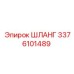 3376101489 ШЛАНГ Epiroc