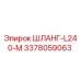 3378059063 ШЛАНГ-L240-M Epiroc