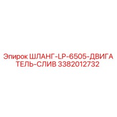 3382012732 ШЛАНГ-LP-6505-ДВИГАТЕЛЬ-СЛИВ Epiroc