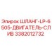 3382012732 ШЛАНГ-LP-6505-ДВИГАТЕЛЬ-СЛИВ Epiroc