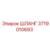 3719010693 ШЛАНГ Epiroc