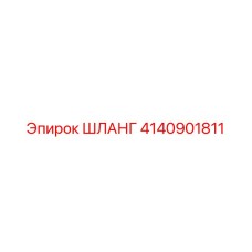4140901811 ШЛАНГ Epiroc