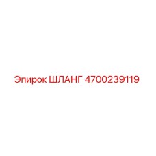 4700239119 ШЛАНГ Epiroc